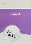پرسش ها و پاسخ ها - 41(عصمت)